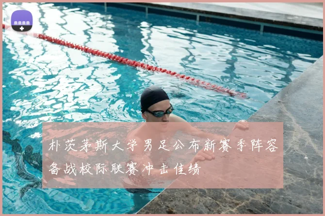 朴茨茅斯大学男足公布新赛季阵容备战校际联赛冲击佳绩