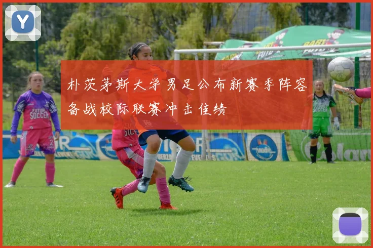 朴茨茅斯大学男足公布新赛季阵容备战校际联赛冲击佳绩