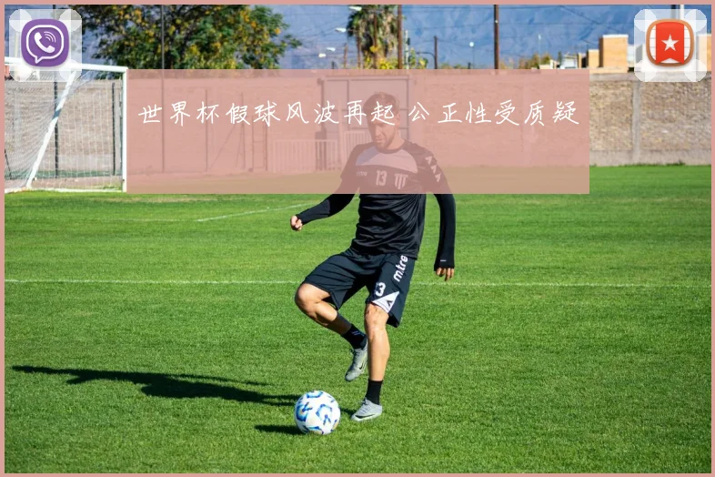 世界杯假球风波再起 公正性受质疑