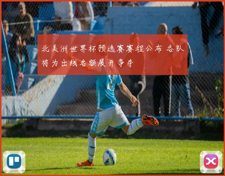 北美洲世界杯预选赛赛程公布 各队将为出线名额展开争夺