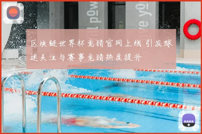 区块链世界杯竞猜官网上线 引发球迷关注与赛事竞猜热度提升
