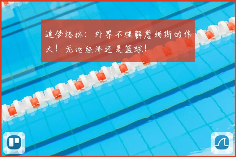 追梦格林：外界不理解詹姆斯的伟大！无论经济还是篮球！