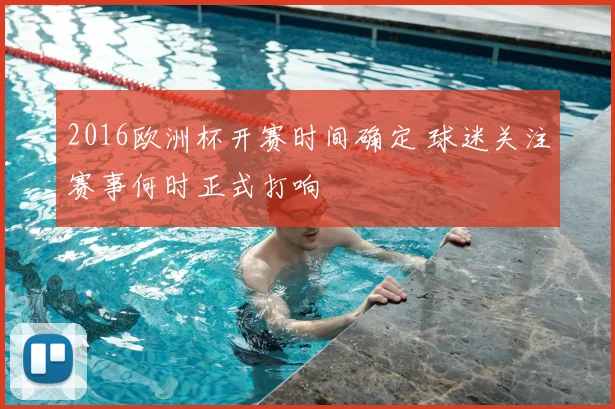 2016欧洲杯开赛时间确定 球迷关注赛事何时正式打响