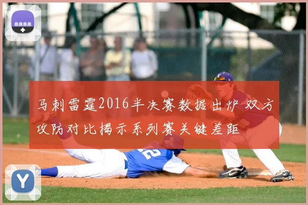 马刺雷霆2016半决赛数据出炉 双方攻防对比揭示系列赛关键差距