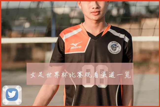 女足世界杯比赛观看渠道一览