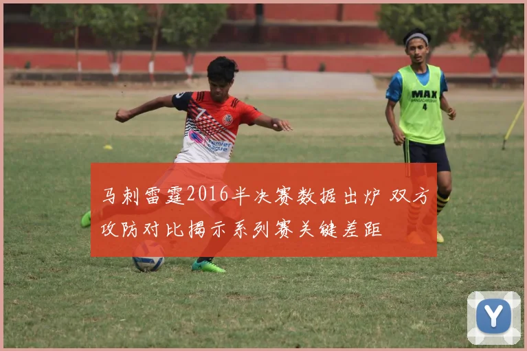 马刺雷霆2016半决赛数据出炉 双方攻防对比揭示系列赛关键差距