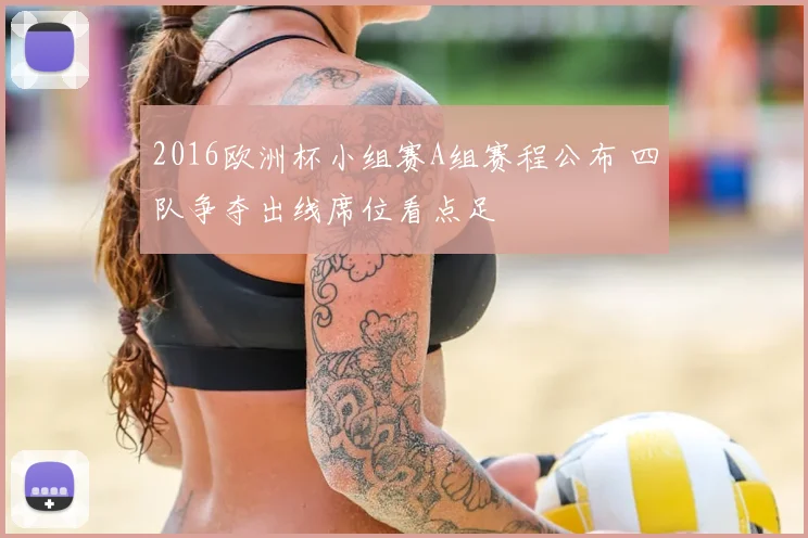 2016欧洲杯小组赛A组赛程公布 四队争夺出线席位看点足