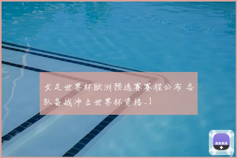 女足世界杯欧洲预选赛赛程公布 各队备战冲击世界杯资格_1