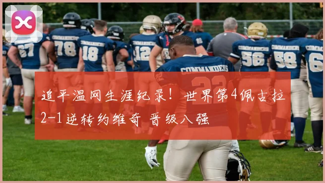 追平温网生涯纪录!世界第4佩古拉2-1逆转约维奇 晋级八强