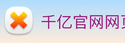 千亿官网网页版入口 logo